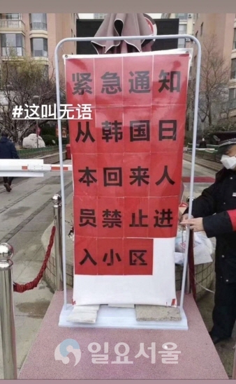 지난 26일 한 온라인 커뮤니티에 올라온 ‘중국 상하이 아파트 단지 앞 한국인‧일본인 출입 금지 푯말’ 사진. [커뮤니티 화면 캡처]