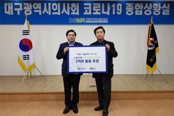 신한은행이 대구 및 경북 지역 의료진을 위한 2억 원 상당의 의료 물품 지원에 나섰다 [신한은행]