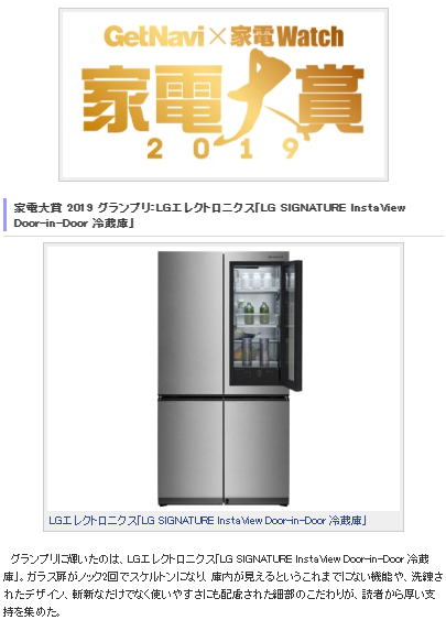 일본 가전대상2019 사이트에 소개된 LG 시그니처 냉장고. 그랑프리(グランプリ) 수상 이라고 적혀있다. [가전watch]