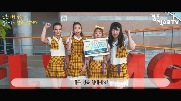경주엑스포 인피니티 플라잉 공연팀이 함께 제작해 공개한 응원영상.