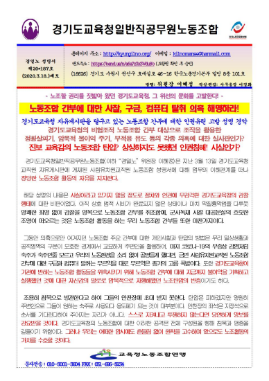 경기도교육청일반직공무원노동조합(경일노)의 성명서.