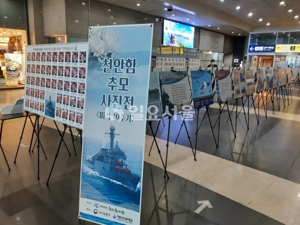 지난 23일 오전 용산역에서 열린 천안함 10주기 사진전. [조주형 기자]