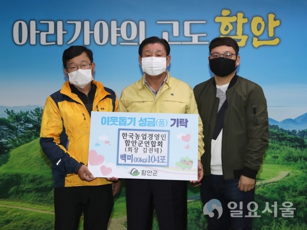 (사)한국농업경영인함안군연합회는 지난 26일, 군청을 방문해 군내 취약계층의 '코로나19' 극복을 위해 백미 10㎏ 104포(270만원 상당)을 기탁했다. @ 함안군 제공