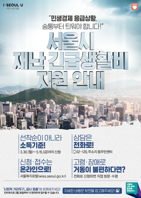 서울시 재난긴급생활비 지원안내 포스터. (사진=서울시 제공)