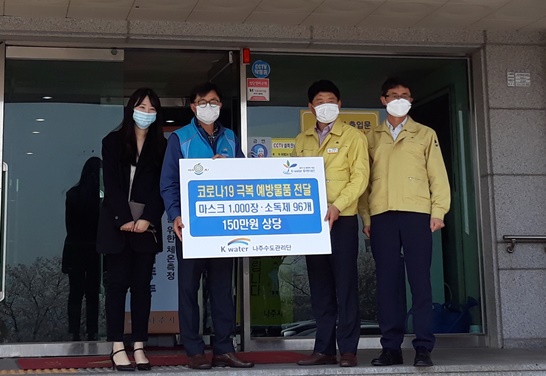 한국수자원공사 나주수도관리단, 코로나19 방역물품 기부