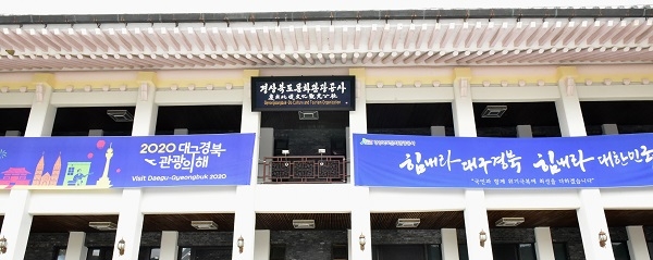 경북문화관광공사 전경.