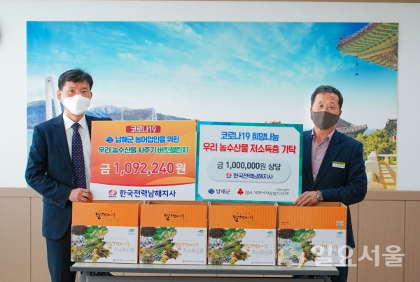 코로나19 극복 농수산물 구입 캠페인 (한국전력남해지사) @ 남해군 제공