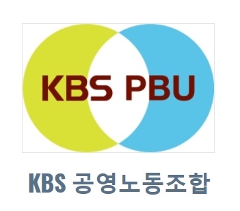 KBS 공영노동조합 CI 로고.