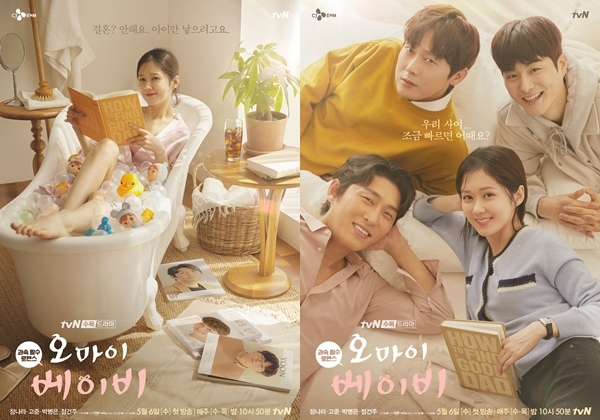 ‘오 마이 베이비’ 포스터 공개 [tvN 제공]