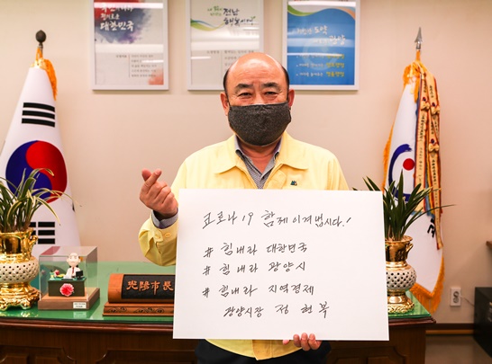 정현복 광양시장이 코로나19 극복 희망메시지 캠페인 릴레이에 참여했다.