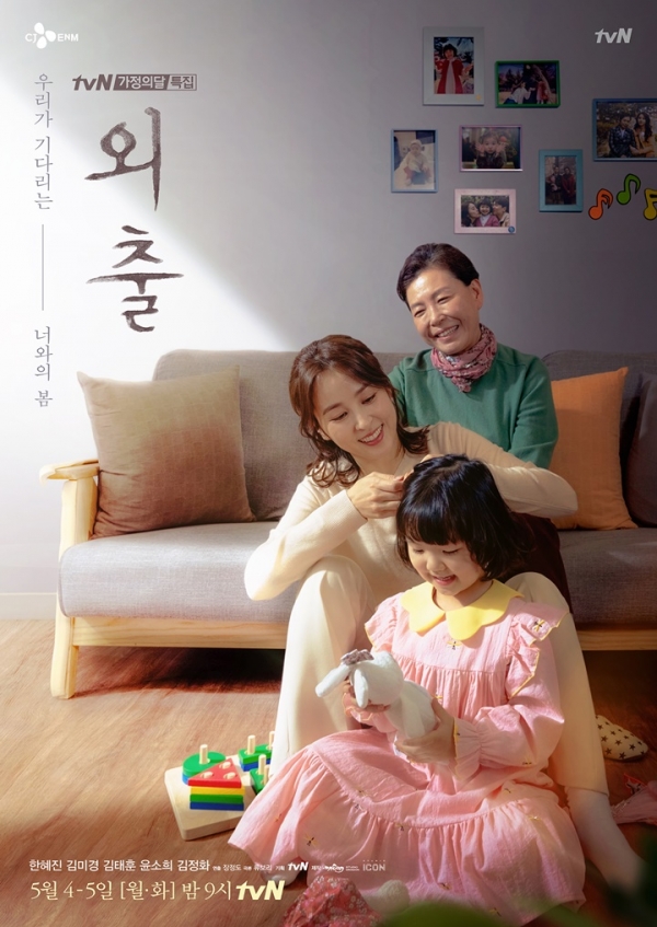 tvN 가정의 달 특집극 ‘외출’ 포스터