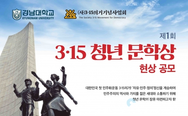‘제1회 3·15청년문학상’ 포스터. @ 경남대학교 제공