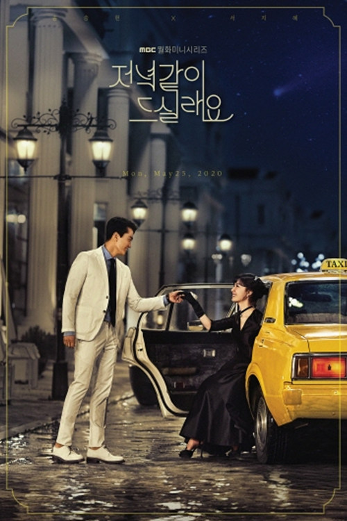 사진 = 송승헌, 서지혜 1차 티저 포스터(MBC 제공)
