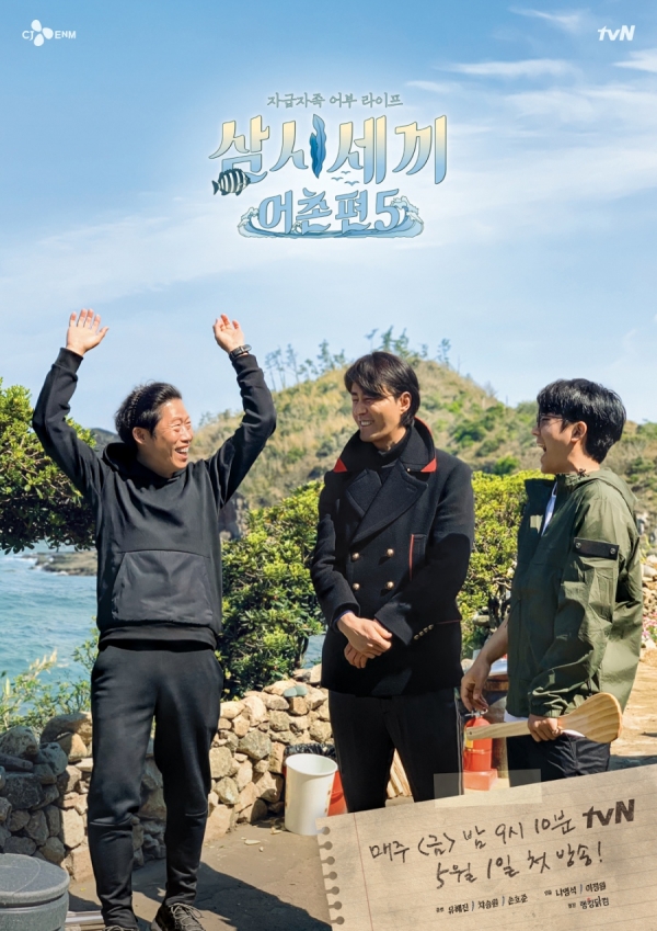 tvN '삼시세끼 어촌편5' 포스터