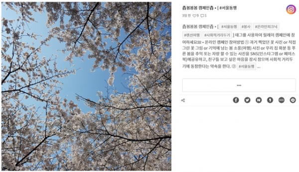 서울동행, 사회적 거리두기 봄·봄·봄 캠페인