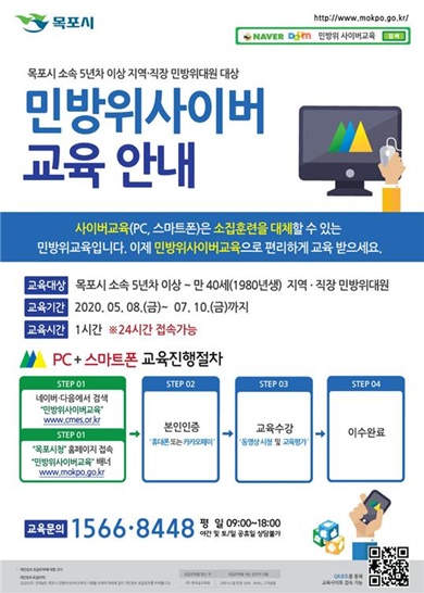 전남 목포시, 5년차 이상 민방위대원 사이버 교육을 실시한다.