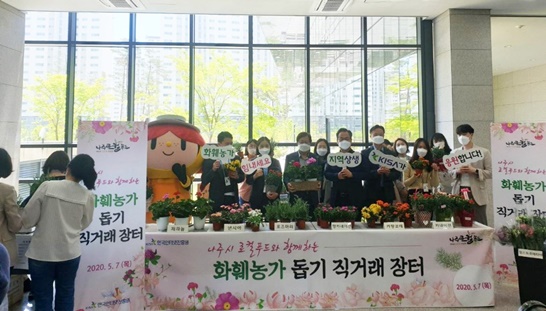 전남 나주시와 KISA가 화훼농가돕기 직거래 장터를 개최했다.