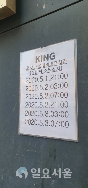 킹 클럽 앞에 붙은 '코로나19 대비 방역시간' 문구. [사진=조택영 기자]