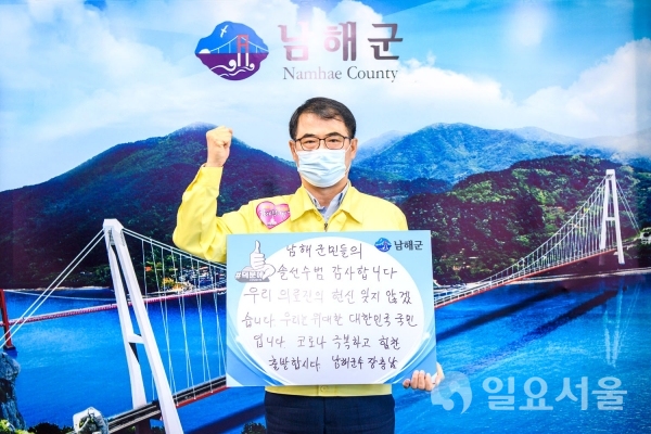 장충남 남해군수, 코로나19 극복 희망 캠페인 동참