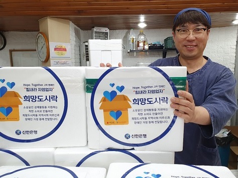 신한은행이 희망의 도시락 캠페인을 통해 소상공인의 매출 증대와 동시에 취약 계층 식사 지원에 나섰다. [신한은행]
