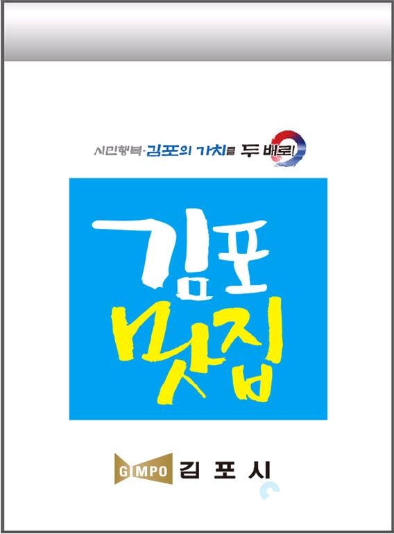 김포 맛 집 지정 표지판