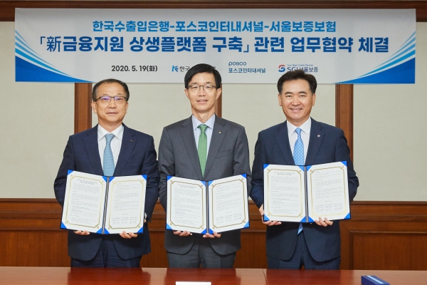 김상택 SGI서울보증 사장(오른쪽부터)과 한국수출입은행 방문규 행장, 포스코인터내셔널 주시보 사장이 협약을 체결하고 있다.