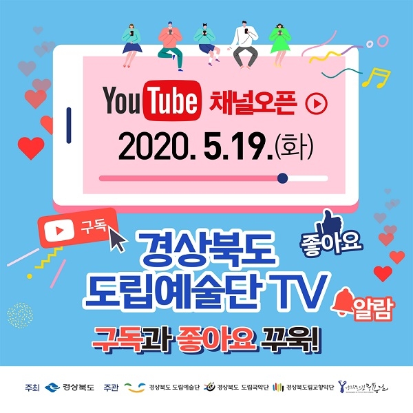 ‘경상북도 도립예술단 TV’(유튜브 채널 개설).