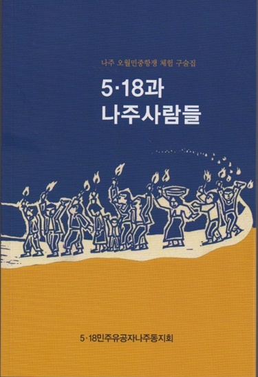 5·18민주유공자나주동지회(회장 김기광)가 발간한 구술집 '5·18과 나주사람들' 표지