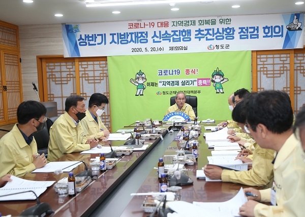 청도군 지방재정 신속집행 추진상황 점검회의.