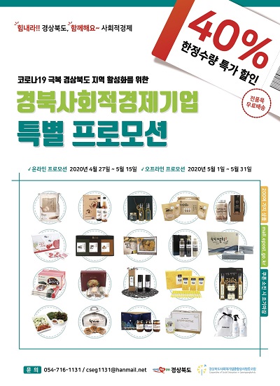 경북 사회적경제기업 제품 온․오프라인 특별판매 포스터.