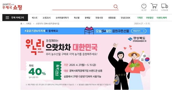 경북 사회적경제기업 제품 온․오프라인 특별판매(우체국쇼핑몰).