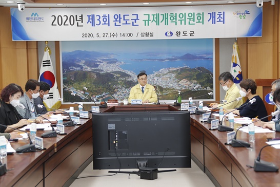 완도군은 2020년 제3회 규제개혁위원회 개최를 열었다.