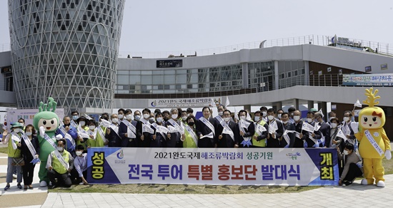 전남 완도군은 2021완도국제해조류박람회 특별 홍보단 발대식을 개최했다.