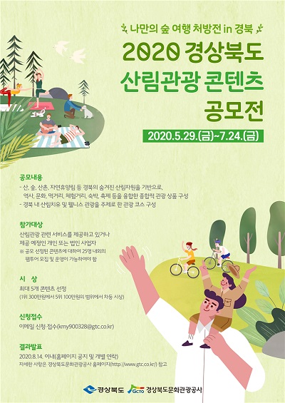 2020 산림관광 콘텐츠 공모전 포스터.