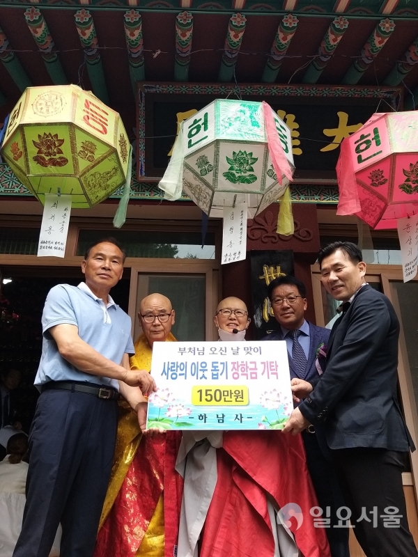 하동읍은 하남사가 부처님 오신 날을 맞아 마을 고등학생들을 위해 장학금 150만 원의 장학금을 기탁했다.