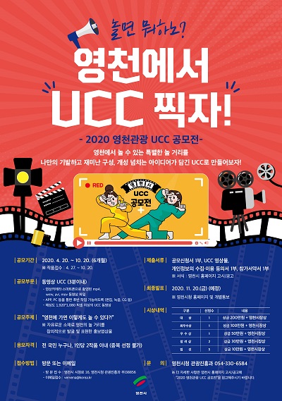 영천 관광 UCC 공모전 포스터.