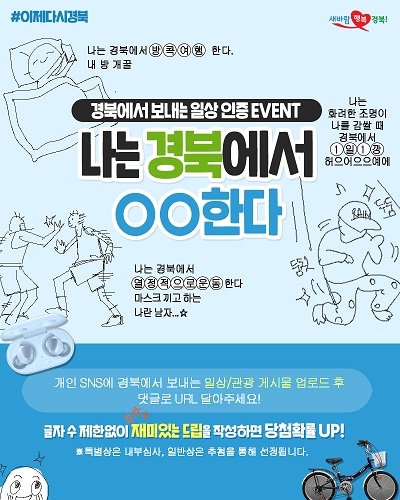 경북도가 도 공식 SNS를 통해 ‘나는 경북에서 OO한다’ 이벤트를 진행한다.