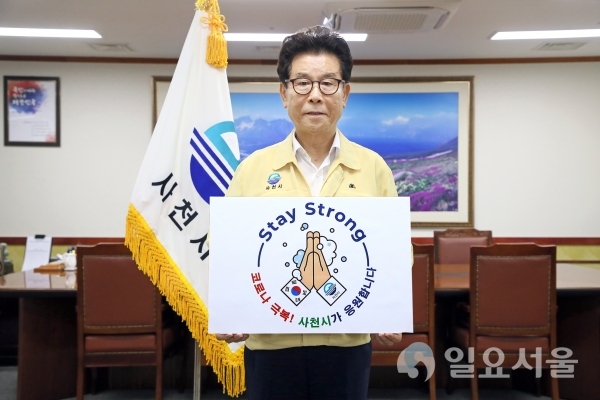 송도근 사천시장은 지난 10일, '코로나19' 극복 및 조기 종식을 기원하는 ‘스테이 스트롱’ 캠페인에 동참했다.