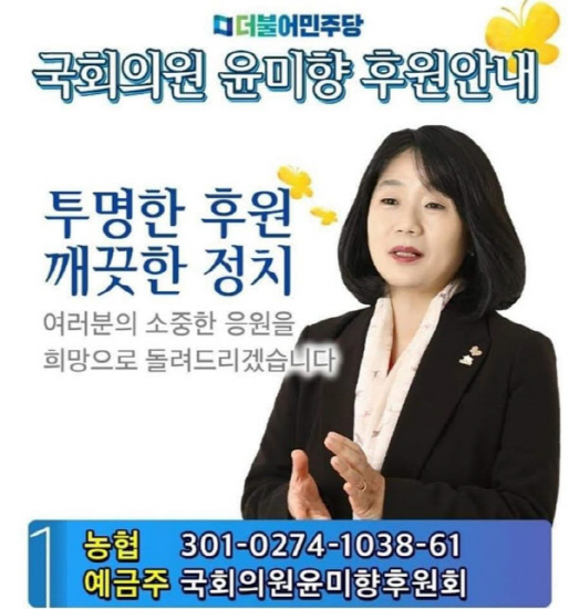 더불어민주당 윤미향 의원의 후원금 모금 안내문. [페이스북]