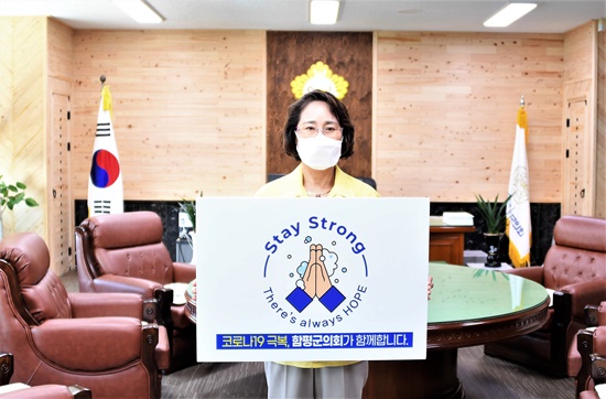 허정임 함평군의회의장 직무대리, ‘스테이 스트롱’ 캠페인 동참