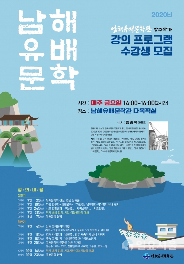 남해유배문학관 상주작가 강의 프로그램 수강생 모집 포스터