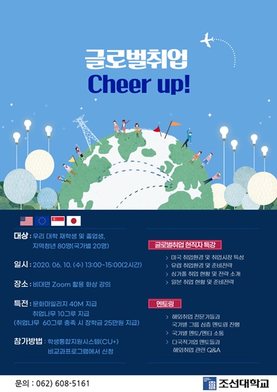 ▲글로벌취업 Cheer Up! 포스터(사진제공=조선대학교)