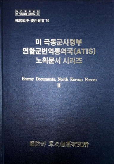 국방부 군사편찬연구소가 발간한 일명 '북한군 노획문서 자료집'의 일부가 담긴 '미 극동군사령부 연합군번역통역국(ATIS) 노획문서 시리즈. [사진=국방부]