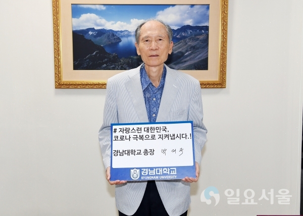 박재규 경남대학교총장이 지난 24일, 신종 코로나바이러스 감염증(코로나19) 극복을 위한 ‘희망캠페인 릴레이’에 동참했다.
