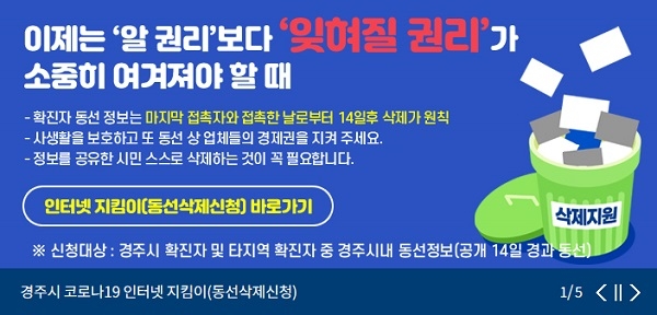경주시‘코로나19 확진환자 동선삭제 캠페인’ 추진(홈페이지 메인 비주얼).