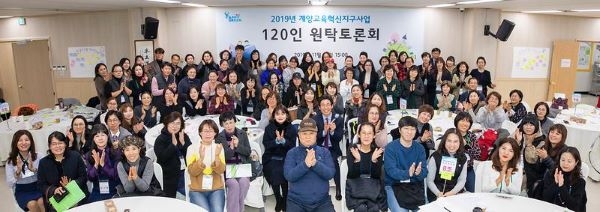 계양구, 2019년 계양교육혁신지구사업 120인 원탁토론회