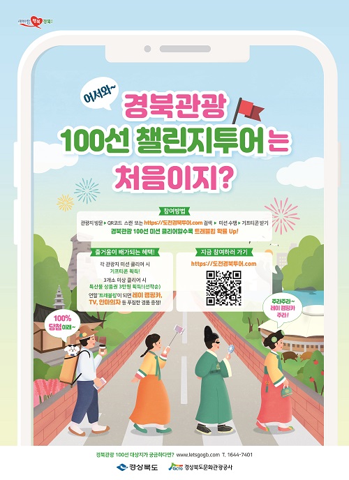 ‘경북관광100선 챌린지 투어’포스터.
