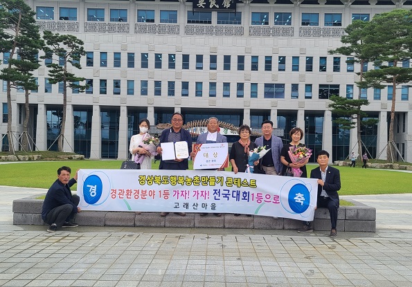 영덕군 고래산마을이 경북 행복농촌만들기 콘테스트 경관․환경분야에서 대상을 수상했다.