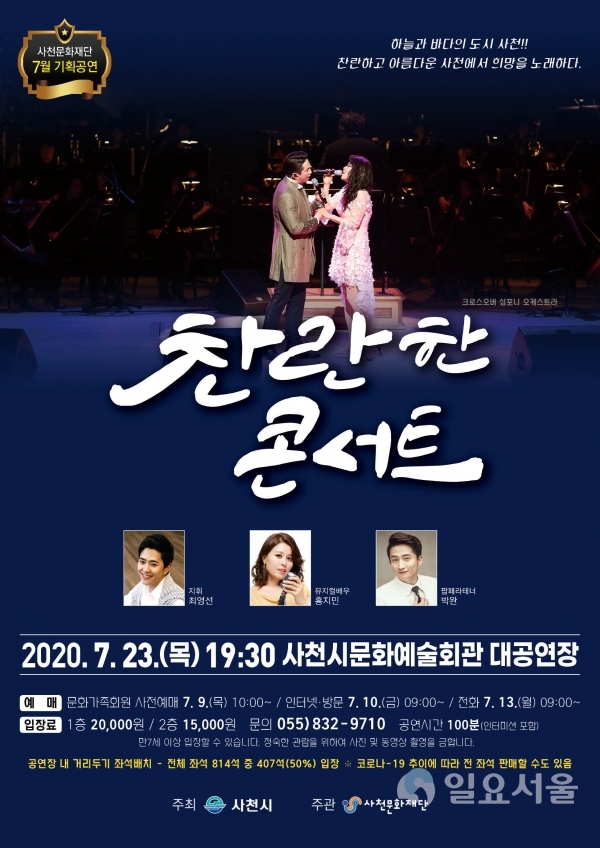 사천문화재단은 오는 23일 저녁 7시 30분, 사천시문화예술회관에서 대한민국 최고의 뮤지컬 배우 ‘박완’과 ‘홍지민’이 출연하는 ‘찬란한 콘서트’가 열린다.