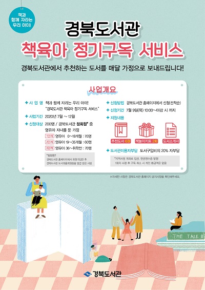 경북도서관 책육아 정기구독서비스 포스터.